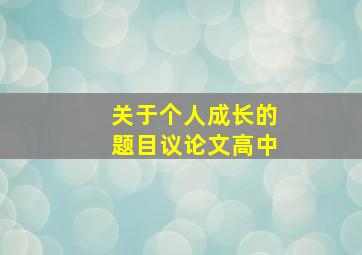 关于个人成长的题目议论文高中