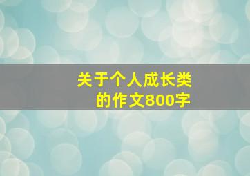 关于个人成长类的作文800字