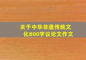 关于中华非遗传统文化800字议论文作文