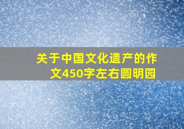 关于中国文化遗产的作文450字左右圆明园