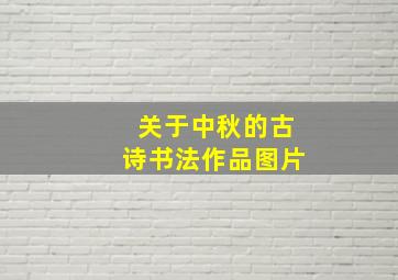 关于中秋的古诗书法作品图片