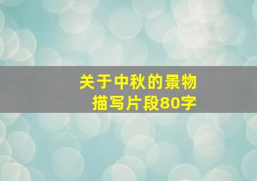 关于中秋的景物描写片段80字