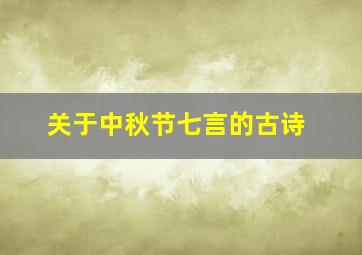 关于中秋节七言的古诗