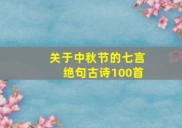 关于中秋节的七言绝句古诗100首