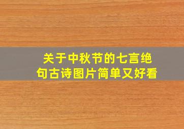 关于中秋节的七言绝句古诗图片简单又好看