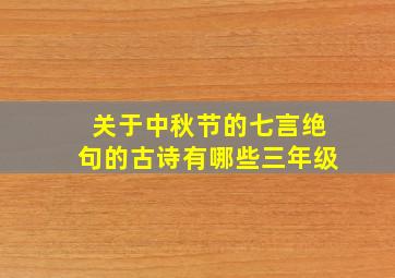 关于中秋节的七言绝句的古诗有哪些三年级