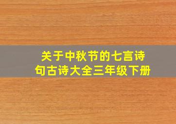 关于中秋节的七言诗句古诗大全三年级下册