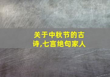 关于中秋节的古诗,七言绝句家人