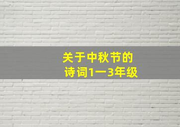 关于中秋节的诗词1一3年级