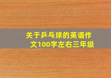 关于乒乓球的英语作文100字左右三年级