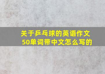 关于乒乓球的英语作文50单词带中文怎么写的