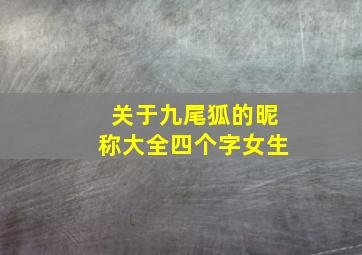 关于九尾狐的昵称大全四个字女生