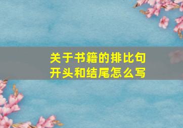 关于书籍的排比句开头和结尾怎么写