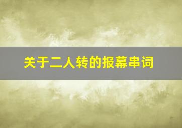 关于二人转的报幕串词