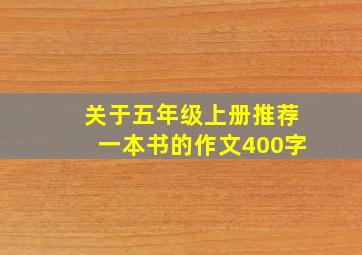 关于五年级上册推荐一本书的作文400字