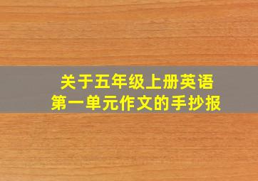 关于五年级上册英语第一单元作文的手抄报