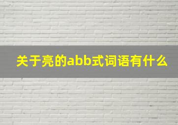 关于亮的abb式词语有什么