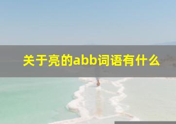 关于亮的abb词语有什么