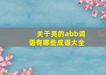 关于亮的abb词语有哪些成语大全