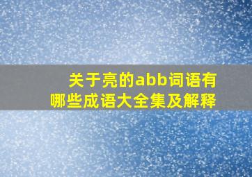 关于亮的abb词语有哪些成语大全集及解释