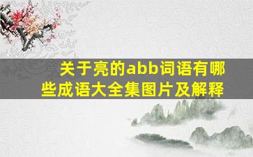 关于亮的abb词语有哪些成语大全集图片及解释