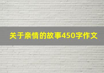 关于亲情的故事450字作文