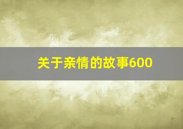 关于亲情的故事600