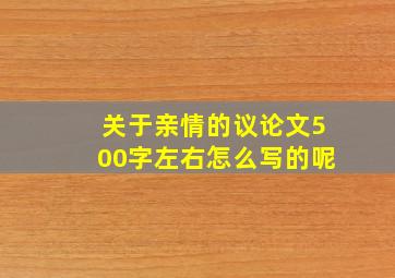 关于亲情的议论文500字左右怎么写的呢