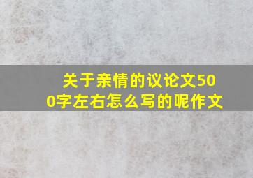 关于亲情的议论文500字左右怎么写的呢作文