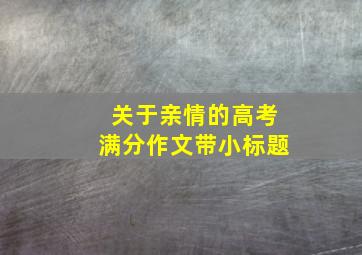 关于亲情的高考满分作文带小标题