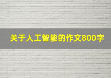 关于人工智能的作文800字