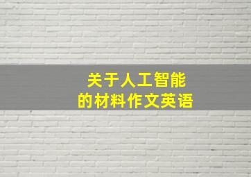 关于人工智能的材料作文英语