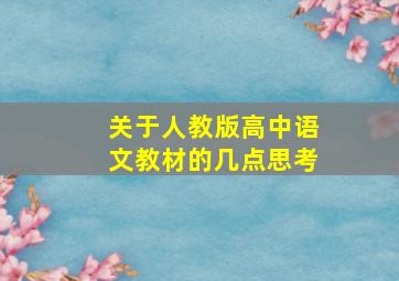 关于人教版高中语文教材的几点思考