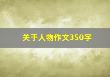 关于人物作文350字