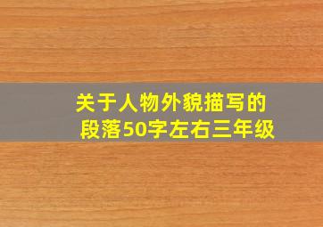 关于人物外貌描写的段落50字左右三年级