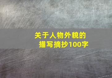 关于人物外貌的描写摘抄100字