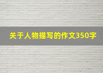 关于人物描写的作文350字