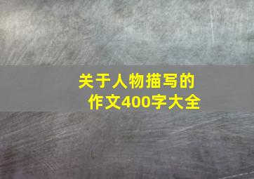 关于人物描写的作文400字大全