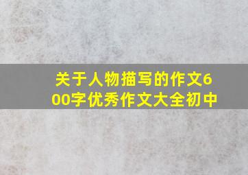 关于人物描写的作文600字优秀作文大全初中