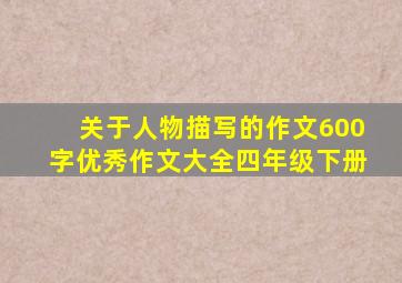 关于人物描写的作文600字优秀作文大全四年级下册