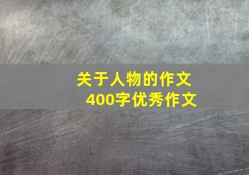 关于人物的作文400字优秀作文