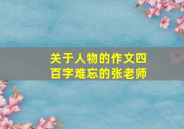 关于人物的作文四百字难忘的张老师