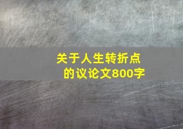 关于人生转折点的议论文800字