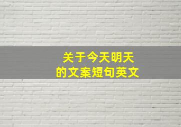 关于今天明天的文案短句英文