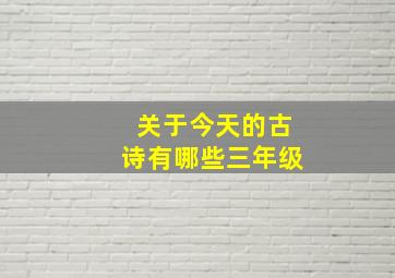 关于今天的古诗有哪些三年级