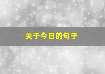 关于今日的句子