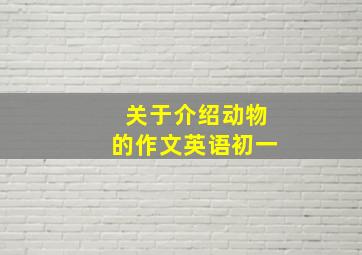 关于介绍动物的作文英语初一