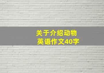 关于介绍动物英语作文40字