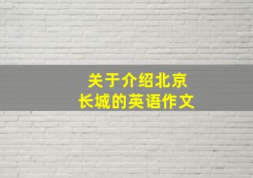 关于介绍北京长城的英语作文