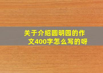 关于介绍圆明园的作文400字怎么写的呀